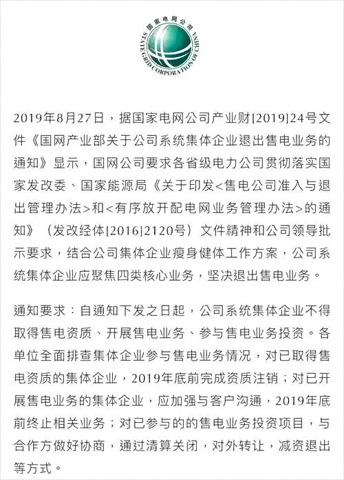 国家电网要求：公司系统集体企业坚决退出售电业务聚焦四类核心业务