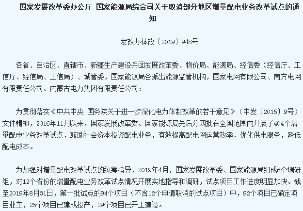 国家两部门发布取消24个地区增量配电业务改革试点通知1