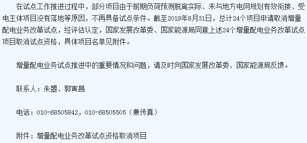 国家两部门发布取消24个地区增量配电业务改革试点通知2