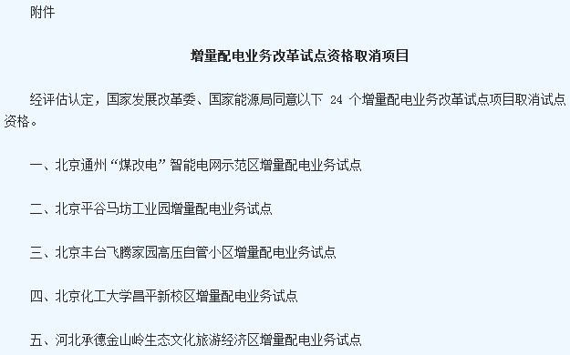 国家两部门发布取消24个地区增量配电业务改革试点通知3