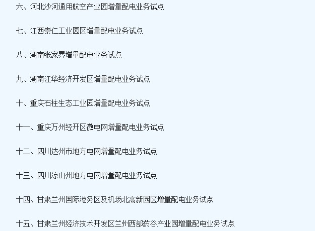 国家两部门发布取消24个地区增量配电业务改革试点通知4