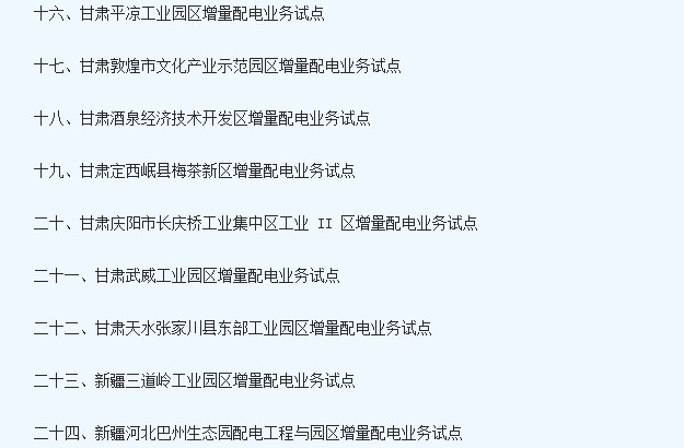 国家两部门发布取消24个地区增量配电业务改革试点通知5