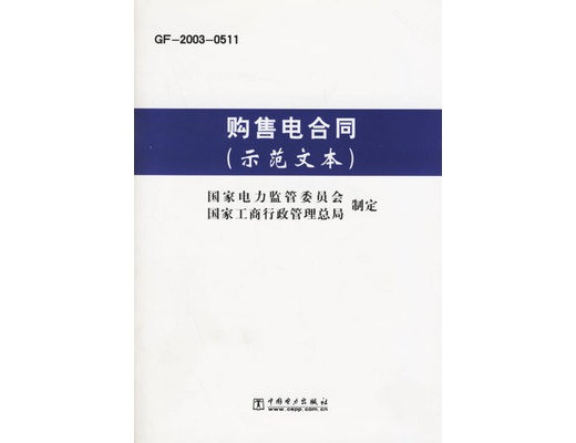 国内四大行业签订正式《购售电合同》的流程？