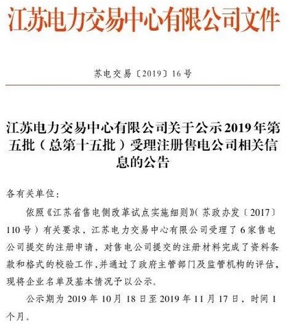 江苏省新增第5批6家售电公司详细信息公示1