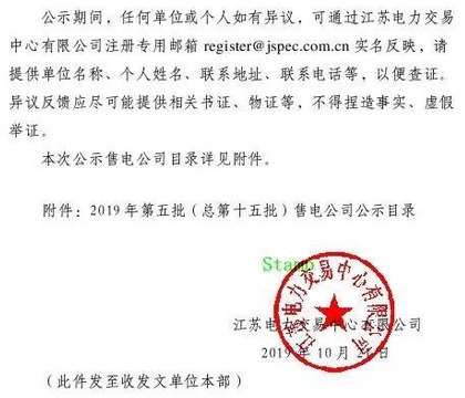 江苏省新增第5批6家售电公司详细信息公示2