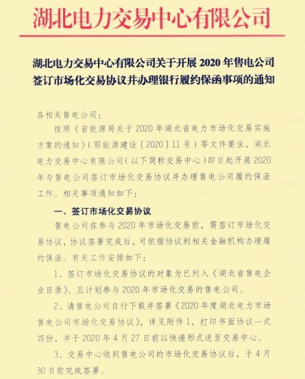 湖北省售电公司办理签订市场化协议并办理银行履约保函的通知出来了