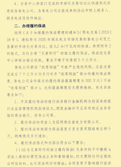 湖北省售电公司办理签订市场化协议并办理银行履约保函的通知出来了