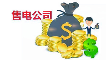 2020年五月山东省售电公司和电力用户绑定代理情况公布