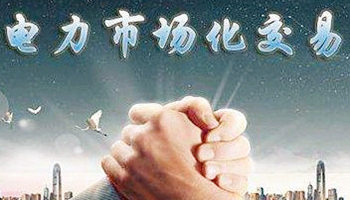 盘点2020年四川省售电公司电力市场交易新情况