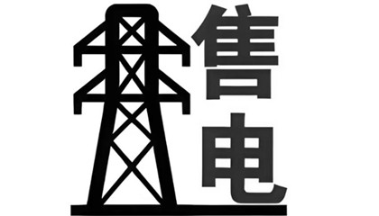 售电交易的基本过程和相关机制