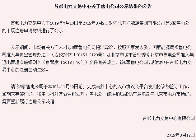 首都电力交易中心关于售电公司公示结果的公告